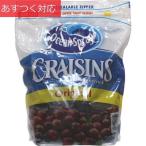 クレーズンドライクランベリー 1,360g