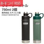 ウォーターボトル 750ml 2個 保冷対応 ステンレス製 STANLEY(ブラック グリーン)