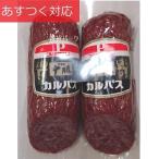 【冷蔵発送】十勝カルパス 600g プリマハム
