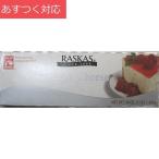 ラスカス クリームチーズ 1.36kg コストコ カークランドシグネチャー 細切りチーズ