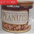 スーパーエクストララージピーナッツ 1.13kg コストコ カークランドシグネチャー