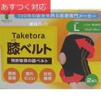 膝ベルト Lサイズ (ブラック) 2個セット 竹虎