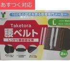 腰ベルト Lサイズ (ブラック) 2個セット 竹虎