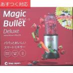 ブレンダー DELUXUE MAGIC BULLET