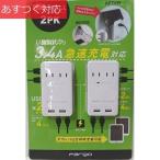 AC/USB壁タップ AC x 2 / USB x 2 3.4出力 2個セット
