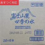 ショッピング水 2l 富士山麓四季の水 2L x 6本 (軟水)