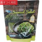 【冷蔵発送】海藻サラダ 1kg YEMAT FOODS