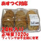 パン バラエティクッキー 24枚入り  