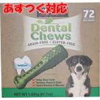 ドッグフード KIRKLAND SIGNATURE デンタルチュウ(犬用おやつ) 72個パック