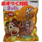 おいしいやわらか鶏ささみ 細切り 400g DOG TREAT