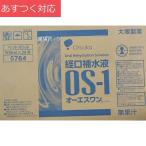 OS-1 オーエスワン 500ml x 24本 丸ペットボトル 大塚製薬 経口補水液