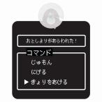 セーフティーサイン 吸盤付き  おとしよりがあらわれた！ RPG コマンド選択風 もみじマーク  ゲーム ドラクエ風 収れん火災防止 カーサイン