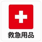 9×9 см принадлежности для оказания первой помощи первая помощь медицинская помощь сопутствующие товары дверь стикер pikto автограф стикер наклейка 9×9cm объект путеводитель внимание оборудование заметный стикер 