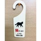 吊り下げドアプレート ドアノブプレート 猫がいます ドアの開放注意 ネコがいます 木製ドアサイン ドアフック ドアサイン　サインプレート