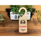 吊り下げドアプレート ドアノブプレート 打ち合わせ中　MEETING NOW 木製ドアサイン ドアフック ドアサイン　サインプレート