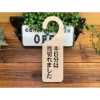 吊り下げドアプレート ドアノブプレート 本日分は売切れましました 木製ドアサイン ドアフック ドアサイン サインプレート