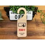 吊り下げドアプレート ドアノブプレート 授業中　IN CLASS NOW 木製ドアサイン ドアフック ドアサイン サインプレート