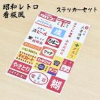 昭和レトロ 懐かし 看板 シール ステッカー 22種セット A4サイズ まとめて 詰め合わせ ビンテージ 昭和世代 昔懐かし レトロステッカー