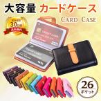 カードケース 大容量 収納 整理 スリム 軽量 コンパクト 26ポケット ホルダー 高級感