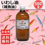 鰯油 いわし油 雑魚油 500g 集魚剤 エサ 撒き餌 オキアミ 食いつき 付け餌 非食用