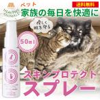 犬 猫 ペット 肌ケア スキンプロテクトスプレー 50ml アトピー 皮膚炎 マラセチア菌 炎症 予防 防虫