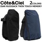 クーポン配布中!cote&ciel コートエシエル Isar Rucksack Twin Touch Memory バックパック リュックサック バック メンズ レディース 28002 28339