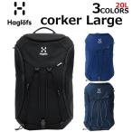 クーポン配布中!Haglofs ホグロフス CORKER LARGE コーカー ラージ バックパック デイパック メンズ レディース 339210 A3 20L ブラック