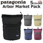 patagonia パタゴニア Arbor Market Pack アーバー マーケット パック リュックサック デイパック バックパック バッグ メンズ レディース 15L B4 48021
