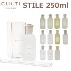 並行輸入品 CULTI MILANO クルティ ミラノ STILE スタイル 250ml ディフューザー ルームフレグランス 芳香剤 香料 プレゼント ギフト 送料無料