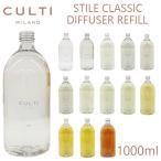 並行輸入品 CULTI MILANO クルティ ミラノ STILE スタイル 詰め替え用 レフィル 1000ml ディフューザー ルームフレグランス 芳香剤 香料 プレゼント 送料無料