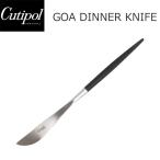 ショッピングtokia Cutipol クチポール GOA ゴア Dinner knife ディナーナイフ ブラック 黒 シルバー キッチン用品 ナイフ カトラリー おしゃれ 人気 シンプル GO03 母の日