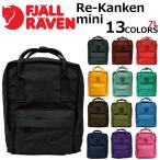 FJALLRAVEN フェールラーベン Re-Kanken mini リ カンケン ミニ リュック バックパック デイパック ハンドバッグ メンズ レディース 7L FJ 23549