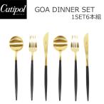 Cutipol クチポール GOA ゴア ディナー6点セット ナイフ フォーク スプーン カトラリー ブラック 黒 ゴールド キッチン用品 各2本 おしゃれ GO03 04 05