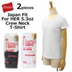 Hanes ヘインズ JAPAN FIT FOR HER 5.3oz ジャパン フィット Crew Neck T-Shirts クルーネック Tシャツ 2枚組 ウイメンズ HW5310 HW5320 ルームウェア 部屋着