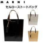 ショッピングtokia 並行輸入品 MARNI マルニ セルローストートバッグ SHMQ0025Q0 P0621 トートバッグ ショルダーバッグ バック バイカラー リバーシブル ベージュ レザー