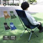 並行輸入品 HELINOX ヘリノックス Sunset Chair サンセットチェア 折りたたみ椅子 コンパクト ハイバック アウトドア 11101R2 11157R3 11158R1 11160R1 送料無料