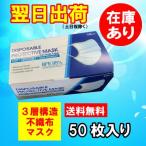 即納　マスク50枚入り