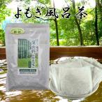 よもぎ 風呂茶 ５包入 国産 無農薬 で栽培しています 奈良東吉野産100%  15gX５包 送料無料