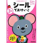 3歳 シールでおけいこ ~どうぶつ・おみせやさん・ひらがな・ちえ~ (学研の幼児ワーク はじめてできたよ)