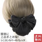リボン バレッタ ネット付き 簡単に シニヨン フォーマル まとめ髪 黒　クロネコゆうパケットは送料無料