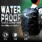 レインカバー 雨よけ ザックカバー 登山 通勤通学 レインカバー リュックカバー 得トク2WEEKS セール