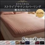 9色から選べるホテルスタイル ストライプ柄サテン素材 敷布団カバー シングルサイズ