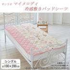 子供用 敷きパッド ベッドパッド 敷き布団カバー サンリオ　冷感敷きパッドシーツ　マイメロディ シングルサイズ 100×200cm