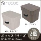 rucot(ルコット)　ボックス　Sサイズ　同色2個セット　RCT-FBS