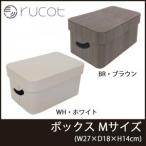 rucot(ルコット)　ボックス　Mサイズ　RCT-FBR