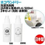 日本製 ネコランドリー 洗濯洗剤用詰め替え専用ボトル(500ml) 2本セット(洗剤・柔軟剤)