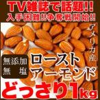 Yahoo! Yahoo!ショッピング(ヤフー ショッピング)素焼アーモンド 食物繊維 無添加 無塩素焼アーモンドどっさり1kg