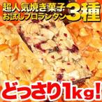 ショッピング訳あり スイーツ 送料無料 新フロランタン 3種セット どっさり 1kg 大容量 訳ありスイーツ 簡易包装 送料無料