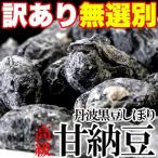 Yahoo! Yahoo!ショッピング(ヤフー ショッピング)訳あり 丹波黒豆の甘納豆 無選別 高級丹波黒豆しぼり甘納豆どっさり 600g