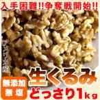 生くるみ クルミ 無添加 無塩 生くるみどっさり1kg